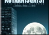 Koyaanisqatsi: Life out of Balance
